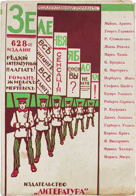 Зеленые яблоки. Коллективный роман / Майкл Арлен, Георг Герман, Роберт Стивенсон и др. Рига, 1929.